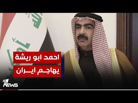 احمد أبو ريشة يهاجم ايران بعد القصف الصاروخي على منزل احد رجال الاعمال في اربيل