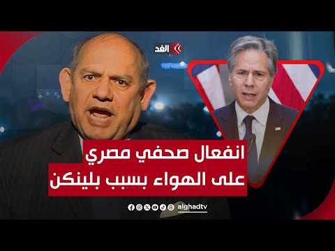 صحفي مصري ينفعل على الهواء: بلينكن لا يستحق أن يستقبله أي مسؤول عربي