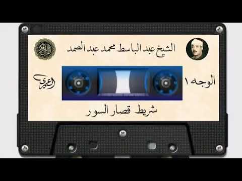 لشيخ عبد الباسط عبد الصمد (( شريط قصار السور المشهور كاملا)) 1 قراءة إعجازية تأخذك للجنة