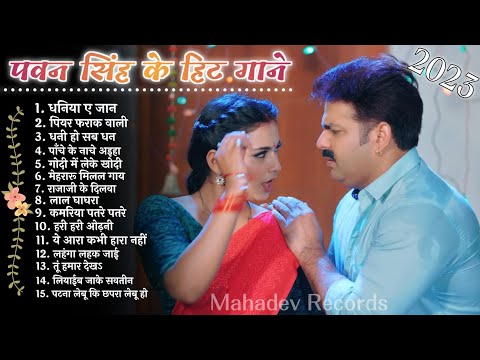 Pawan Singh Hits Songs || Nonstop Bhojpuri Song || Pawan Singh New Bhojpuri Song 2023 || New Song