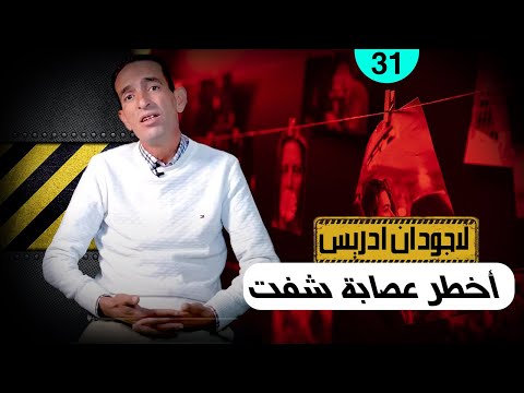 لاجودان ادريس...أخطر عصابة شفت...دخلو بالكاغولات وصعبو البحث ولكن غيديرو خطأ فادح ...