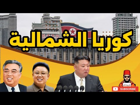 كوريا الشمالية | المملكة الغامضة| حقائق عن الدولة النووية| طربوش كم