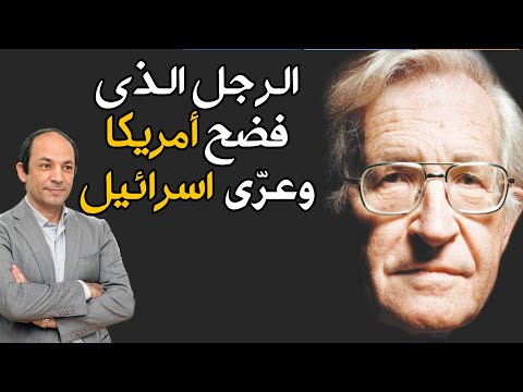 تشومسكى.. العبقرى اليهودى الذى فشلت أمريكا فى إسكاته وفشلت إسرائيل فى شرائه