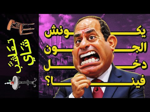 {تعاشب شاي}(1619) يكونش الجون دخل فينا؟!