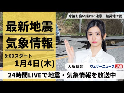 【LIVE】最新気象・地震情報 2024年1月4日(木)/令和6年能登半島地震情報＜ウェザーニュースLiVEサンシャイン＞