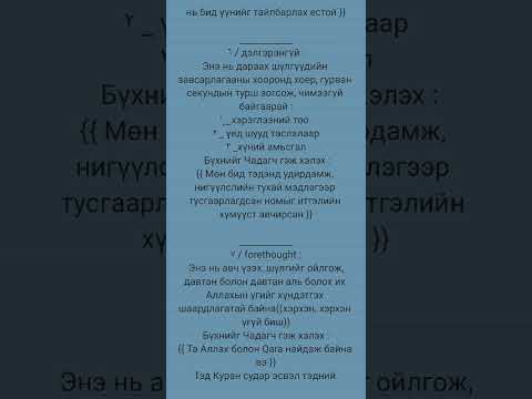 ?Надад итгээрэй,??Куран?судар Зөвхөн таныг удирддаг??(بالمنغولي)