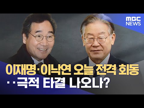 이재명&middot;이낙연 오늘 전격 회동‥극적 타결 나오나? (2023.12.30/뉴스투데이/MBC)