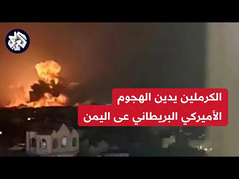 المتحدث باسم الكرملين: الضربات على اليمن غير قانونية بموجب القانون الدولي