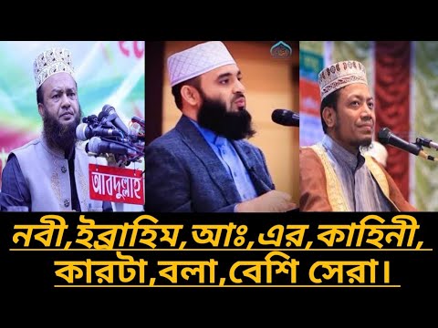 নবী ইব্রাহিম(আঃ)এর সেরা ওয়াজ||আবুল কালাম আজাদ মিজানুর রহমান আজহারী,আমির হামজা,সেইম  টু সেইম ওয়াজ ||