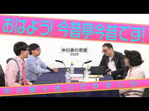 中川家の寄席2022　中川家&times;おいでやすこが 「おはよう！今昔亭今昔です！」