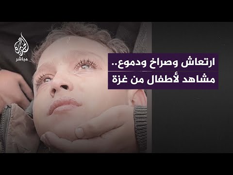 ارتعاش وصراخ ودموع.. مشاهد لأطفال من غزة