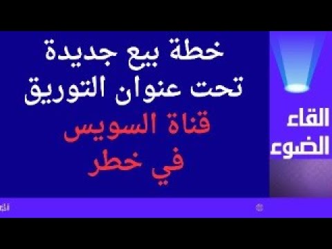 خطة توريق العائدات الدولارية اخر خدعة لبيع ما تبقي