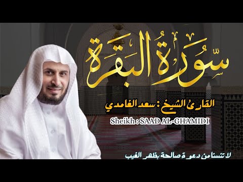 القارئ الشيخ : سعد الغامدي  سورة البقرة ||  Sourat Albaqarah  Sheikh: SAAD AL-GHAMDI