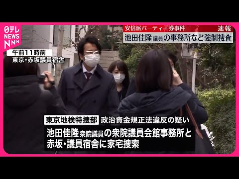 【強制捜査】安倍派・池田佳隆議員の議員会館事務所など  パーティー券事件