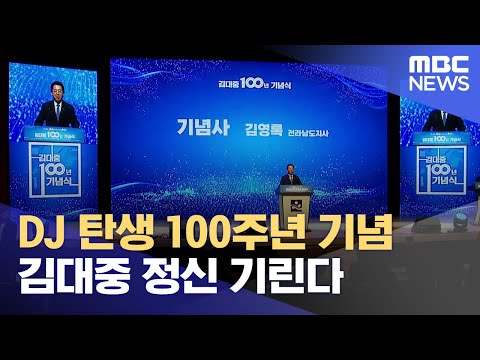 김대중 전 대통령 탄생 100주년.. 기념행사 다채 (2024.01.05/뉴스데스크/목포MBC)