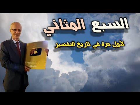 إسمع السبع المثاني لأول مرة في تاريخ التفاسير !!! / الدكتور علي منصور كيالي