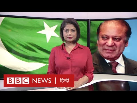 Pakistan: Nawaz Sharif की सत्ता में वापसी हुई तो कैसे होंगे सेना से उनके रिश्ते?( BBC HINDI)