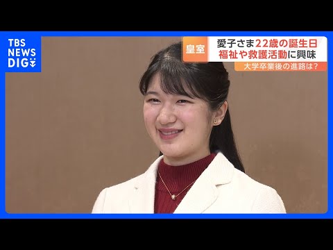 愛子さま22歳の誕生日　福祉や救護・救急活動にも関心広がる｜TBS&nbsp;NEWS&nbsp;DIG