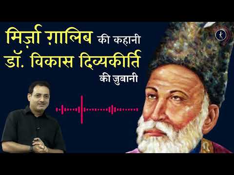 Mirza Ghalib's Life Story with Dr. Vikas Divyakirti | IAS | Kavishala