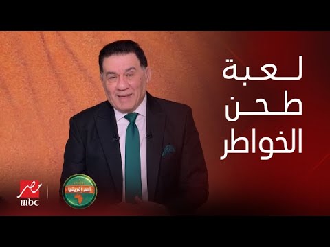 أمم أفريقيا | مفاجأت في قائمة طحن خواطر جمال عبد الحميد ومجدي عبد الغني: المأمور أحسن من اكرامي