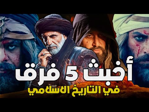 اسوأ وأخطر 5 فرق في التاريخ العربي والاسلامي .. لن تصدق من هم | سفاحون وخونة ! هل هم مسلمون حقا ؟