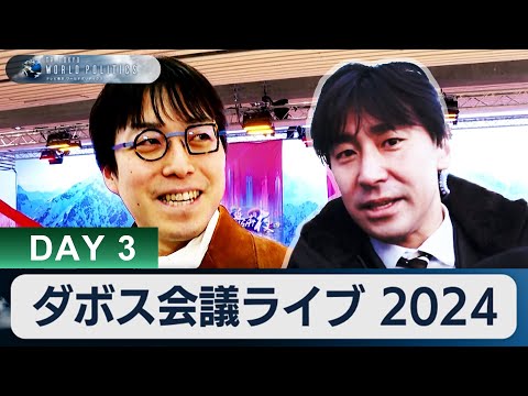 DAY３ ダボス会議ライブ 2024／ダボス会議への&rdquo;批判&rdquo;と日本の&rdquo;弱さ&rdquo;【豊島晋作のテレ東ワールドポリティクス】（2024年1月17日）