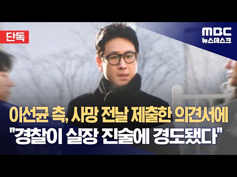 [단독] 이선균 측, 사망 전날 제출한 의견서에 &quot;경찰이 실장 진술에 경도됐다&quot; (2023.12.29/뉴스데스크/MBC)