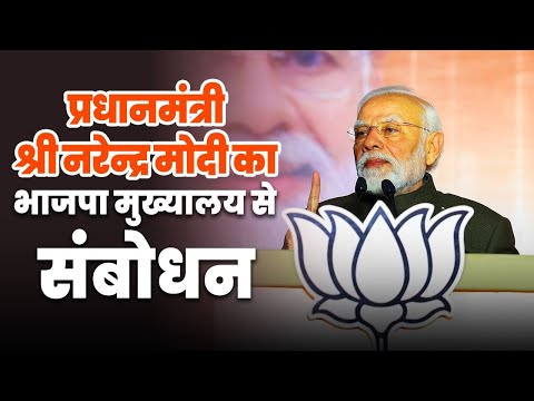 Prime Minister Narendra Modi's address at victory celebrations at BJP headquarters in Delhi