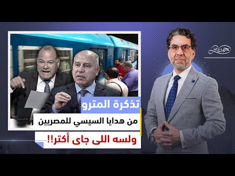 بعد ارتفاع أسعار تذاكر المترو ..إزاى كامل الوزير ونشأت الديهي حاولوا يقنعوا المصريين بالزيادة!!