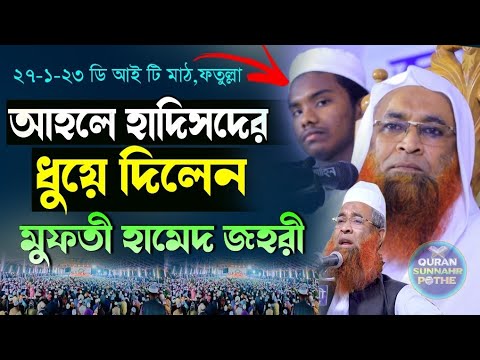 মুফতি হামেদ জহিরী আহলে হাদিসদের ধুয়ে দিলেন | mufti hamed johori | আহলে হাদিসের ভন্ডামী ফাঁস