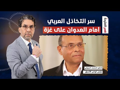 بعد شهر على &amp;quot;طوفان الأقصـ ـى&amp;quot; ما سر التخاذل العربي حوار مع الدكتور المنصف المرزوقي في ضيافة ناصر