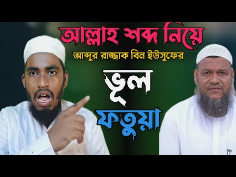 আল্লাহ শব্দটি নিয়ে আব্দুর রাজ্জাক বিন ইউসুফ এর ভুল ফাতুয়া!muhammad Adib al adnan