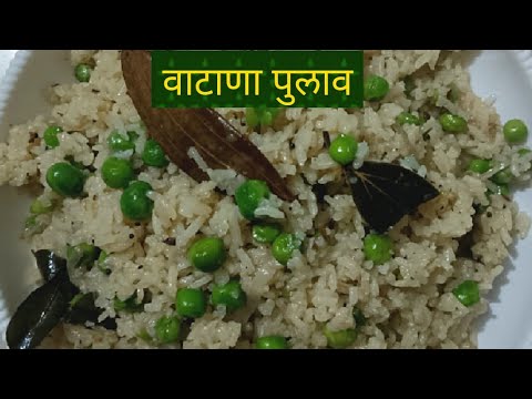 vatana pulao / वाटाणा भात /matar rice 