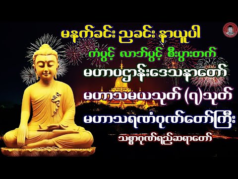 မဟာပဌာန်းဒေသနာတော် ၊ မဟာသမယသုတ်(၇)သုတ် ၊ မဟာသရဏံဂုဏ်တော်ကြီး 🙏🙏🙏 သစ္စာဂုဏ်ရည်ဆရာတော်  🙏🙏🙏