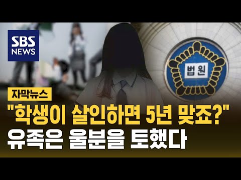 &quot;고등학생이 살인하면 5년 맞죠?&quot; 친구 살해한 뒤 119에 전화하더니&hellip; (자막뉴스) / SBS