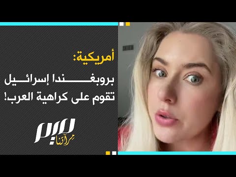 أمريكية: بروبغندا إسرائيل تقوم على كراهية العرب!