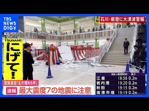 【石川県で最大震度7】林官房長官「多数の家屋の倒壊、石川県で生き埋めが6件発生」引き続き全容把握に全力を挙げる　記者中継｜TBS&nbsp;NEWS&nbsp;DIG