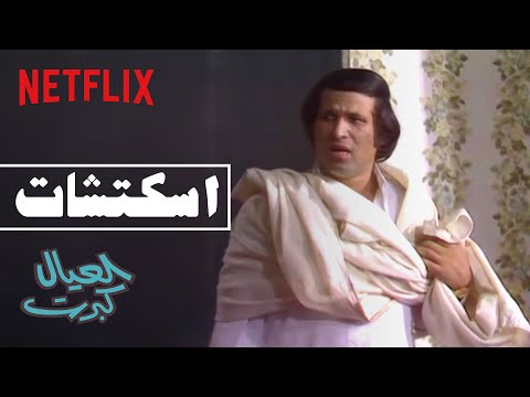 نتفليكس | العيال كبرت | مشهد قراءة الجواب