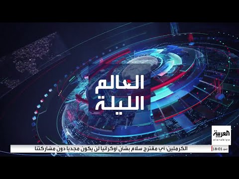 العالم الليلة | إسرائيل تسحب &quot;الفرقة 36&quot; من غزة.. واستهداف سفينة أميركية بصاروخ حوثي