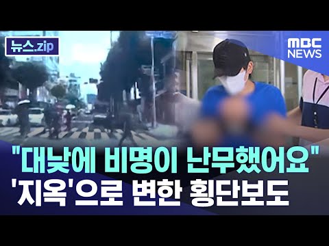 &quot;대낮에 비명이 난무했어요&quot;..'지옥'으로 변한 횡단보도 [뉴스.zip/MBC뉴스]