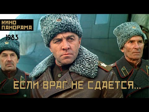 Если враг не сдается... (1983 год) военная драма