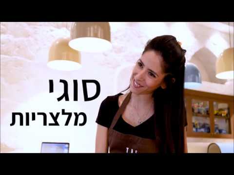 סוגי מלצריות - שיר בן אלול ובר רוזנברג