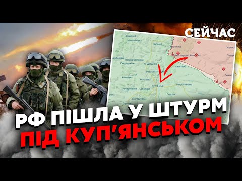 🔥Щойно! НАВАЛА росіян під Куп&rsquo;янськом. Декілька ТОЧОК ЗІТКНЕННЯ. ЗСУ ТРИМАЮТЬСЯ з-усіх СИЛ