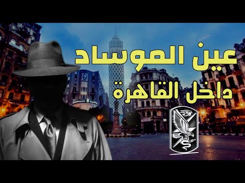 عين الموساد داخل القاهرة. الجاسوس مويس جودسورد. من ملفات المخابرات العامة المصرية