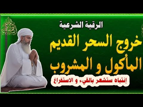 الرقية الشرعية لاخراج السحر القديم الماكول و المشروب