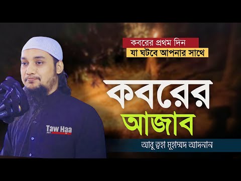 আবু ত্বহা মুহাম্মদ আদনান || বাংলা ওয়াজ || কবরের আযাব | Abu toha Muhammad adnan || Bangla Waz