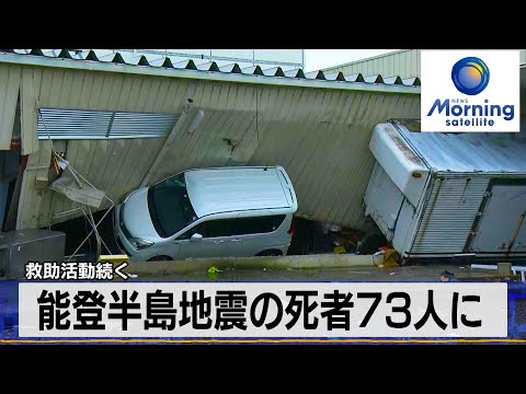 能登半島地震の死者73人に　救助活動続く【モーサテ】（2024年1月4日）