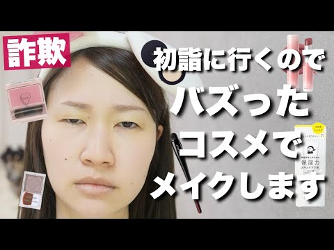 【詐欺メイク】バズったコスメを集めてメイクしたらいつもより可愛くなれるのか。