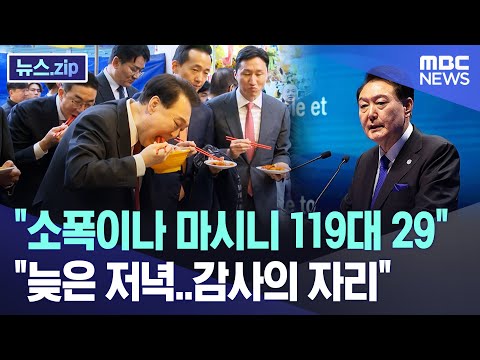 &quot;소폭이나 마시니 119대 29&quot; &quot;늦은 저녁..감사의 자리&quot; [뉴스.zip/MBC뉴스]