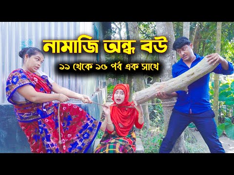 নামাজি অন্ধ বউ || আপনাদের পছন্দের সকল পর্ব এখানেই ১১ থেকে ১৫ পর্ব পর্যন্ত || অন্ধ নামাজি বউ || SR24